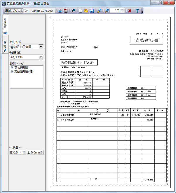 支払通知書の印刷