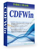 無料原価管理ソフト 多機能工事台帳CDFWinフリー版の画像