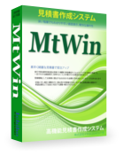 見積ソフトMtWinの画像